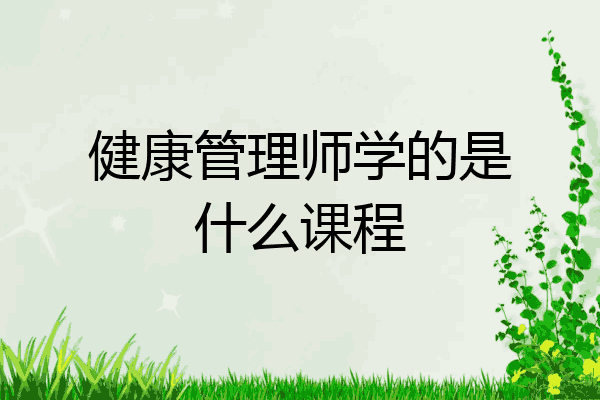 健康管理师学的是什么课程