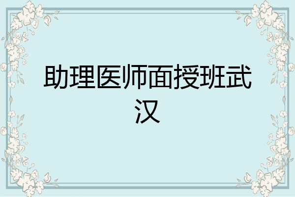 助理医师面授班武汉