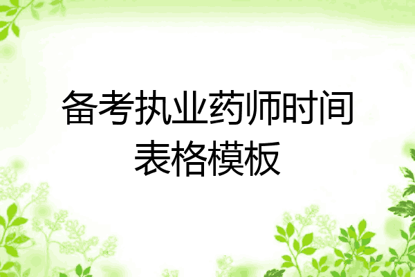 备考执业药师时间表格模板