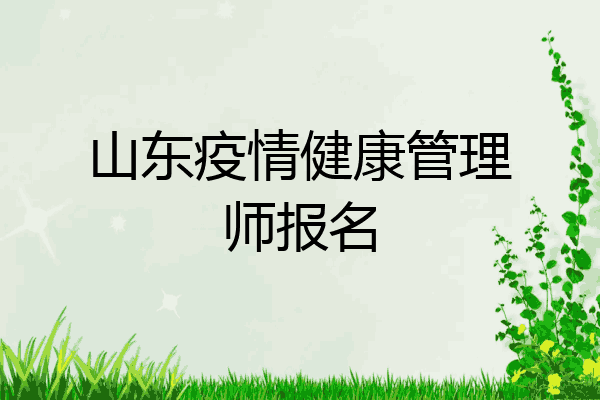 山东疫情健康管理师报名