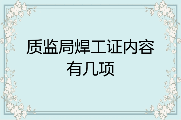质监局焊工证内容有几项