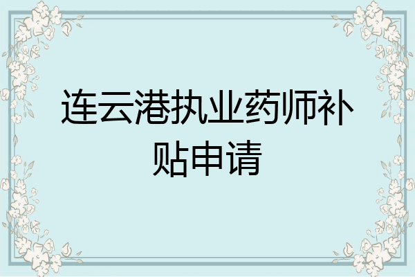 连云港执业药师补贴申请