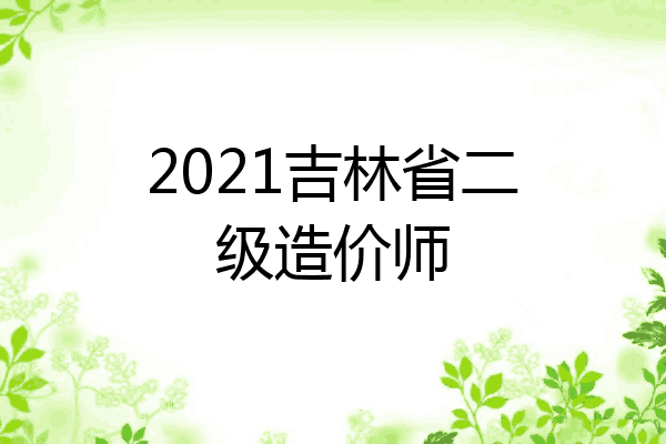 2021吉林省二级造价师