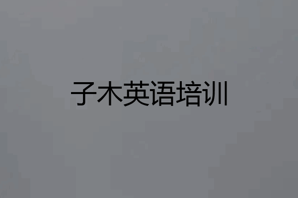 子木英语培训