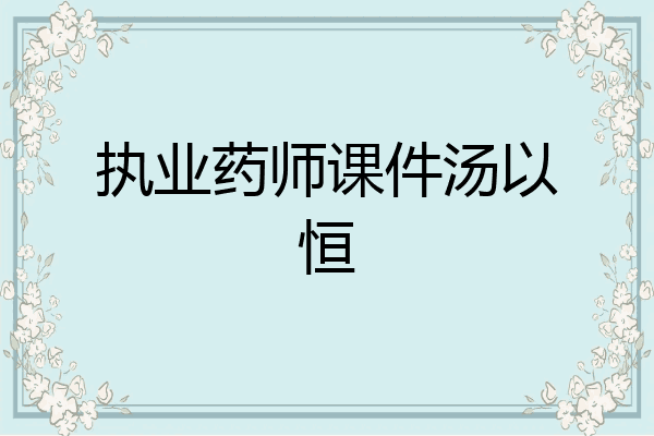 执业药师课件汤以恒