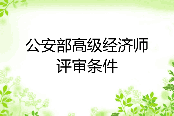公安部高级经济师评审条件