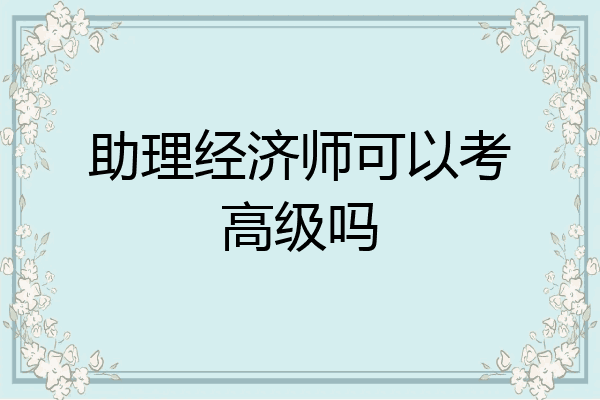助理经济师可以考高级吗