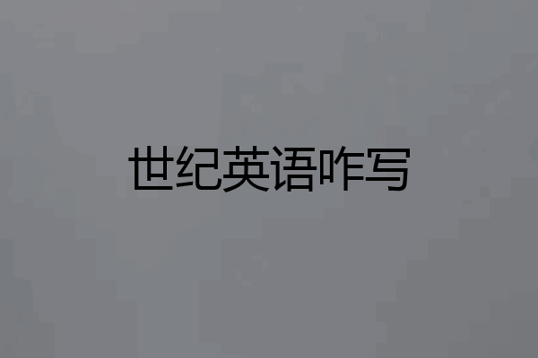 世纪英语咋写