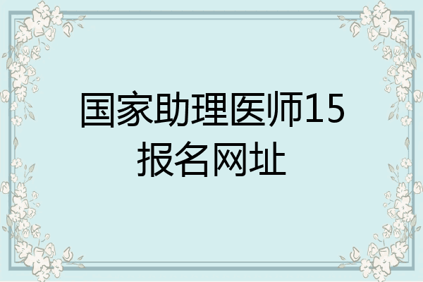 国家助理医师15报名网址