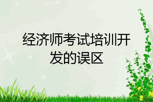 经济师考试培训开发的误区