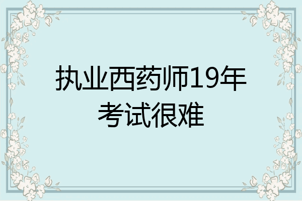 执业西药师19年考试很难