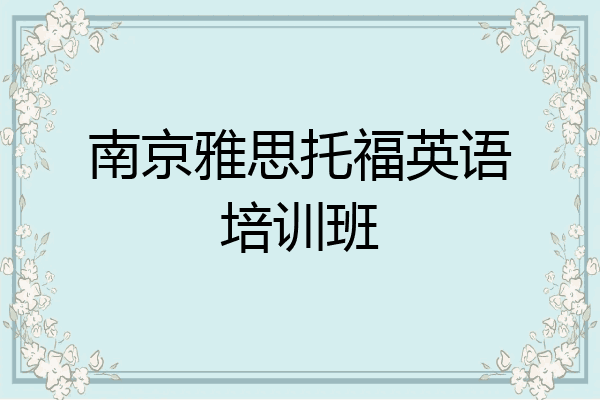 南京雅思托福英语培训班