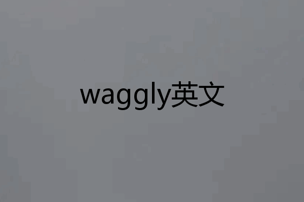 waggly英文