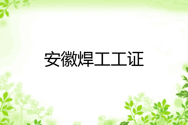 安徽焊工工证