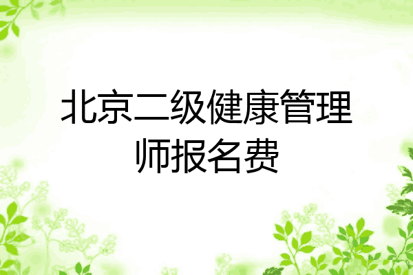 北京二级健康管理师报名费
