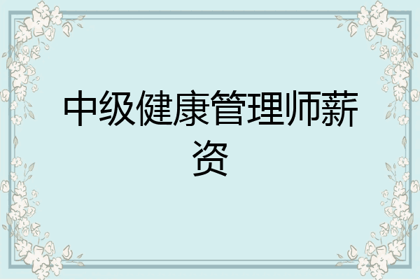 中级健康管理师薪资