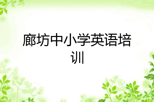 廊坊中小学英语培训