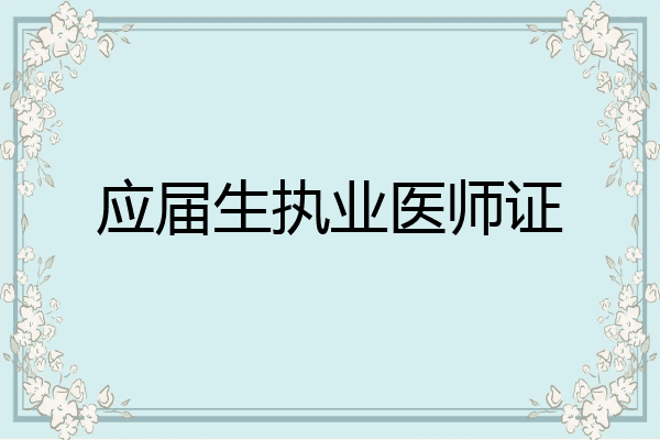 应届生执业医师证