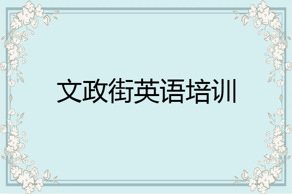 文政街英语培训