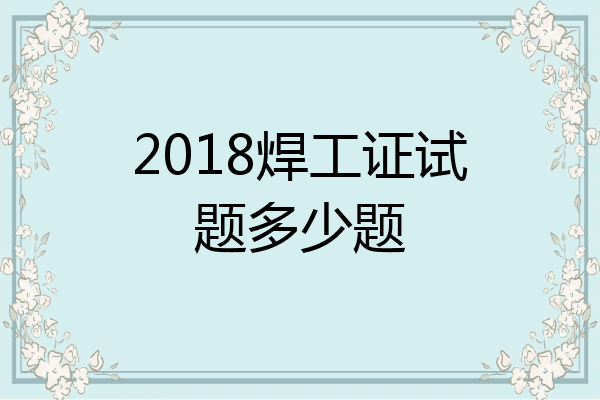 2018焊工证试题多少题