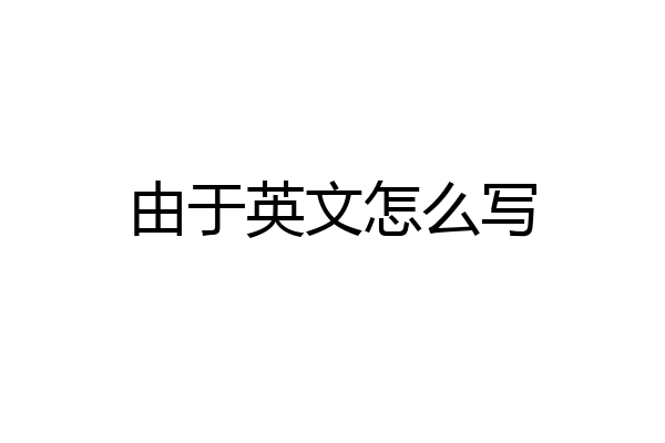 由于英文怎么写