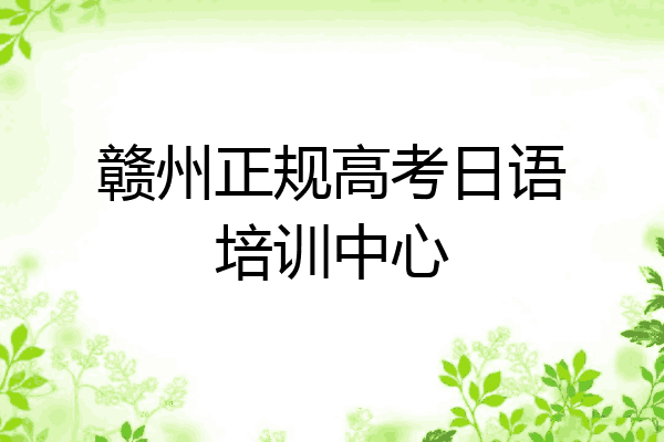 赣州正规高考日语培训中心
