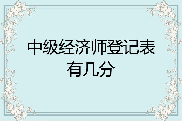 中级经济师登记表有几分