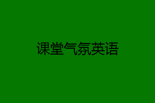 课堂气氛英语