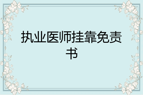 执业医师挂靠免责书