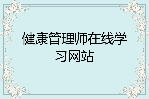 健康管理师在线学习网站