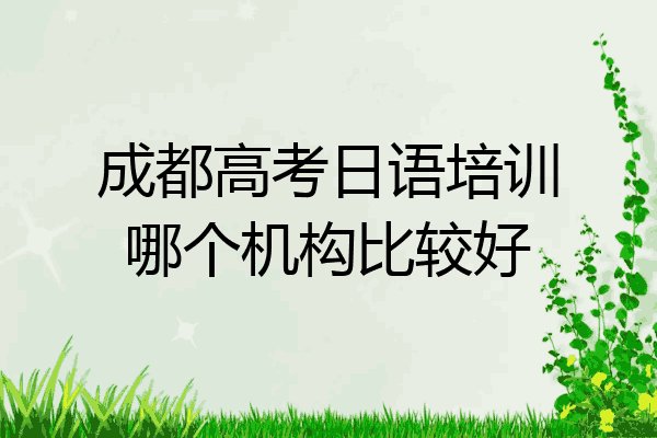 成都高考日语培训哪个机构比较好
