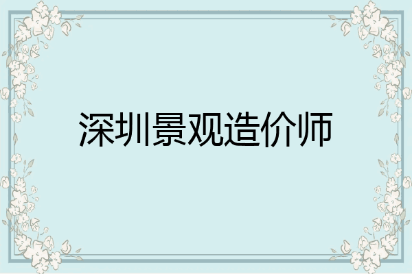 深圳景观造价师