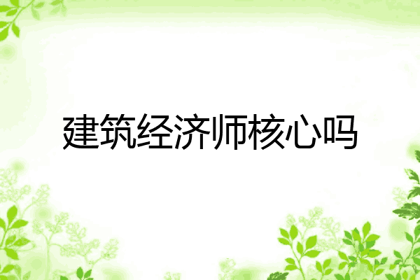 建筑经济师核心吗