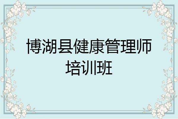 博湖县健康管理师培训班