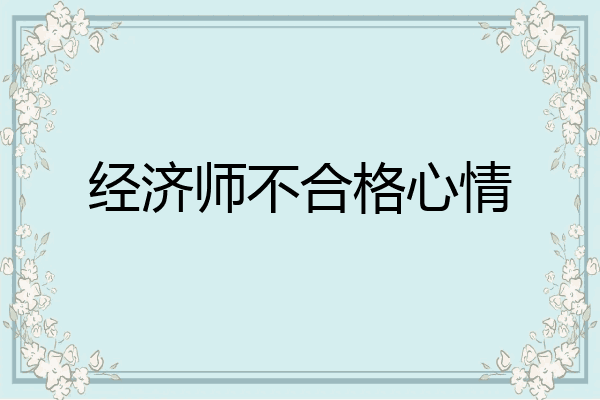 经济师不合格心情