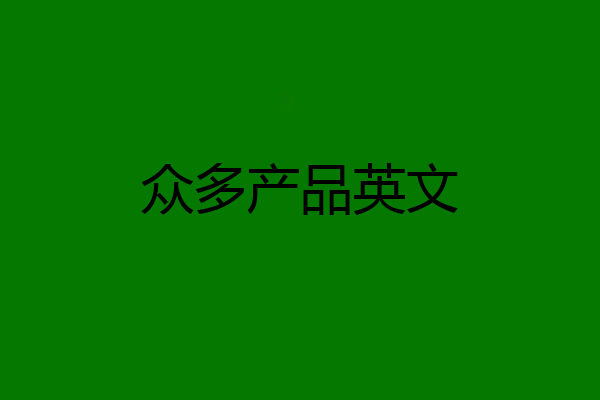 众多产品英文