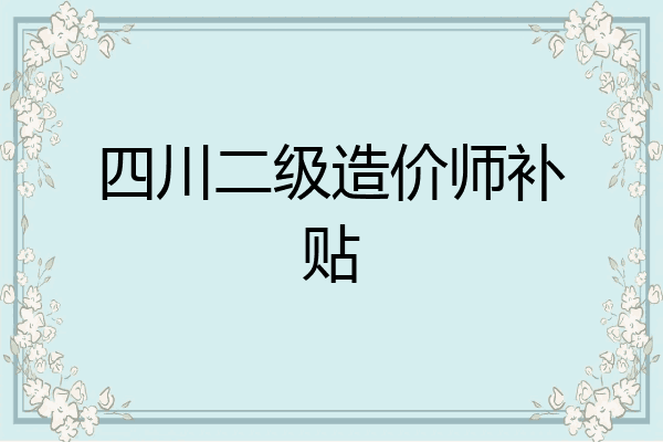 四川二级造价师补贴