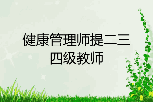 健康管理师提二三四级教师