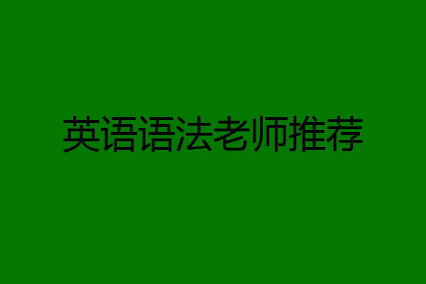 英语语法老师推荐