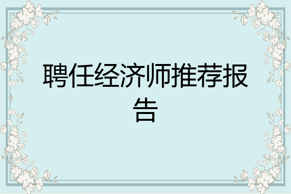 聘任经济师推荐报告