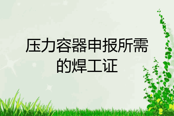 压力容器申报所需的焊工证