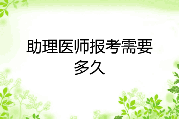 助理医师报考需要多久