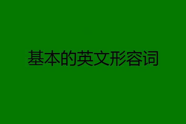 基本的英文形容词