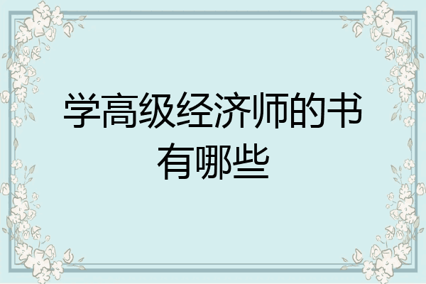 学高级经济师的书有哪些