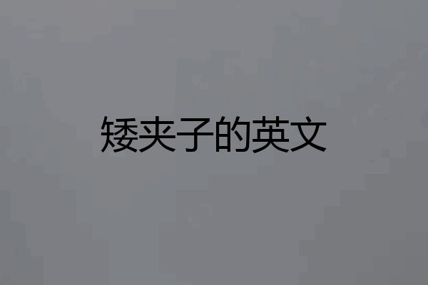矮夹子的英文