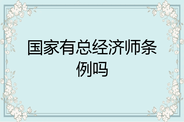 国家有总经济师条例吗