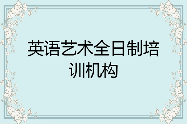 英语艺术全日制培训机构