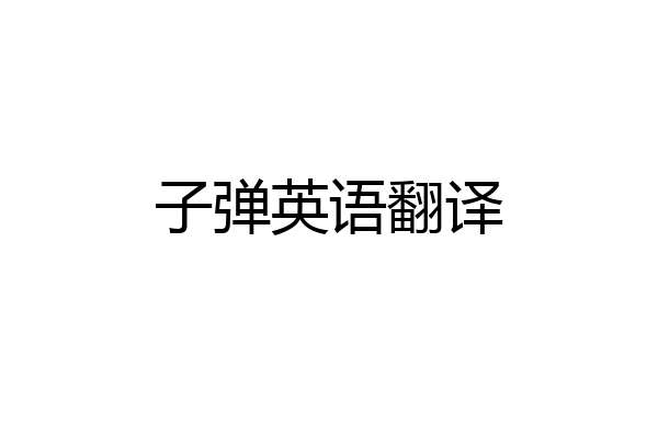 子弹英语翻译