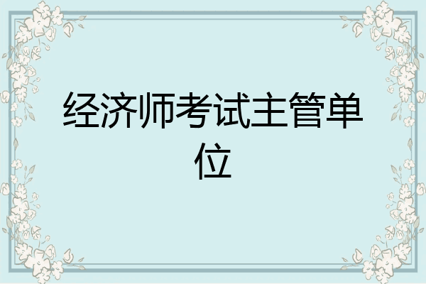 经济师考试主管单位