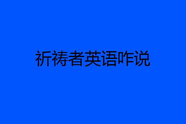 祈祷者英语咋说